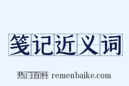 笺记近义词是什么意思的图片
